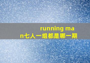 running man七人一组都是哪一期